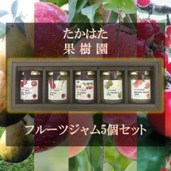 「たかはた果樹園」 フルーツジャム5個セット 赤すもも  もも りんご さくらんぼ ラ・フランス 山形 ギフト ご贈答にも