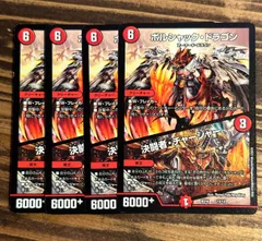 2025年最新】ボルシャックドラゴン 初期の人気アイテム - メルカリ