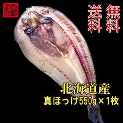 北海道真ほっけ 送料無料一夜干し 魚干物 乾物大サイズ550グラム