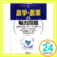 農学・農業の頻出問題 (3) (上・中級公務員試験技術系よくでるシリーズ) 資格試験研究会_03