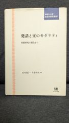 発話と文のモダリティ　対照研究の視点から　(武内道子・佐藤裕美編/ひつじ書房)