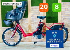 超人気 ビッケ 大人気ブリヂストン 子供乗せ電動アシスト自転車H1298 bikke(ビッケ) ブリヂストン(BRIDGESTONE)の子供乗せ電動自転車