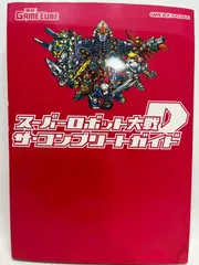 スーパーロボット大戦D ザ・コンプリート 電撃ゲームキューブ編集部
