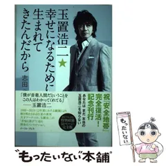 2026年最新】幸せになるために生まれてきたんだから 玉置浩二の人気