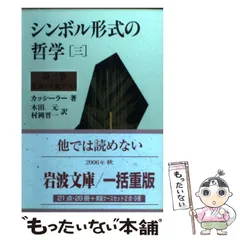 2026年最新】シンボル形式の哲学の人気アイテム - メルカリ