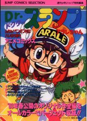 Dr.スランプSpecial 1981少年ジャンプ特別編集 アラレちゃん 鳥山明
