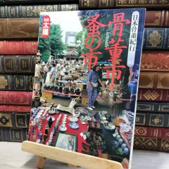 2025年最新】別冊太陽 骨董の人気アイテム - メルカリ