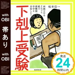 下剋上受験 : 両親は中卒それでも娘は最難関中学を目指した!/桜井 信一 下剋上受験-両親は中卒 それでも娘は最難関中学を目指した