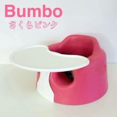 Bumbo バンボ　さくら　ピンク　ベビーソファ　トレイ付き　送料込み