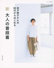 新大人の普段着   /主婦と生活社/金子敦子（ムック）