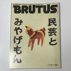 BRUTUS 689 特集:民芸とみやげもん 2010年7月15日号