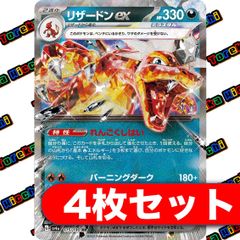 リザードンex 悪タイプ 4枚セット