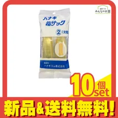 ハナキ 指サック 家庭用(アメ) サイズ2(太短) 2本 10個セット まとめ売りのサムネイル