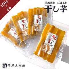 茨城県産 紅はるか 干し芋 600g (150g×4袋入り)【ネコポス】