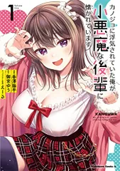 カノジョに浮気されていた俺が、小悪魔な後輩に懐かれています (1) (角川コミックス・エース)／香澤 陽平