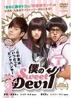 【中古】《ケースなし》僕のSweet Devil ノーカット版 全11巻セット【訳あり】s27293【レンタル専用DVD】のサムネイル