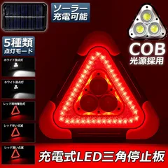 三角停止板 作業灯 投光器 三角表示反射板 三角停止表示板 LED デルタストップ 180度調整 USB充電式 折り畳み式 車警告灯 道路用 事故用 応急処置 停電 防災対策 登山 夜釣り 夜間作業 車修理 追突事故防止