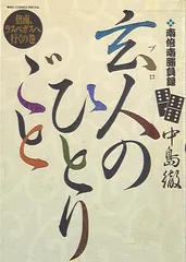 玄人のひとりごと : 南倍南勝負録　1〜11巻全巻セットおまけ付き 玄人のひとりごと : 南倍南勝負録 1〜11巻全巻セットおまけ付き