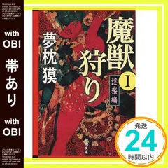 2025年最新】夢枕獏 魔獣狩りの人気アイテム - メルカリ