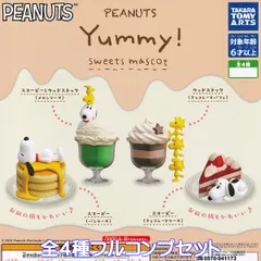 PEANUTS Yummy！スイーツマスコット タカラトミーアーツ 【全４種フルコンプセット】 ピーナッツ スヌーピー グッズ フィギュア ガチャガチャ カプセルトイ【即納 在庫品】【数量限定】【フルコンプリート】