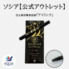 【※数量限定特別販売※】【公式】ソシア  目元専用筆美容液「アイリンク」