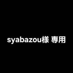 syabazou様 専用出品