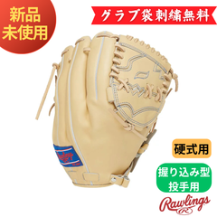 【新品未使用】ローリングス 硬式用　握り込み型投手用　キャメル（CAM）