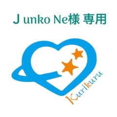 Junko Ne.様専用