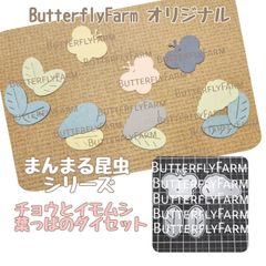 Butterfly Farm ®️ - メルカリShops