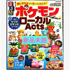 るるぶ ポケモンローカルActs