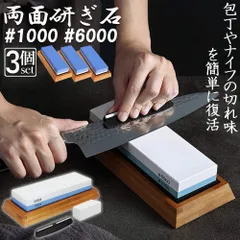 研ぎ石 包丁 両面砥石 3個セット #1000 #6000 砥石 刃物砥石 包丁研ぎ砥石 包丁研ぎ器 中砥石 仕上砥石 包丁研ぎ 包丁砥石 刀補助具 竹台座 ゴム台座 面直し 付き 家庭用 料理人用 包丁 サバイバルナイフ 彫刻等セット 日本刀 はさみ