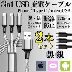 [MI]  2本  充電ケーブル 3in1 同時充電  スマホ iPhone アンドロイド デジカメ type-c マイクロUSB ライトニング アイフォン ケーブル 充電器 コード 14 13 12 OPPO 【MI】-A001