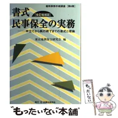 2024年最新】書式 民事保全の人気アイテム - メルカリ