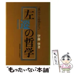 【中古】 左遷の哲学 嵐の中でも時間はたつ / 伊藤 肇 / 産業能率大学出版部