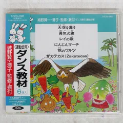 2025年最新】ダンス教材(運動会用)の人気アイテム - メルカリ