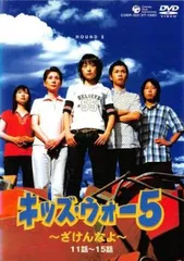 【ケース無しで割引】キッズ・ウォー5～ざけんなよ～ 全9巻 レンタル落ち Amazon.co.jp: キッズ・ウォー 5 ざけんなよ レンタル落ちセット