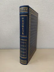 【中古】雪国 他／松野善和／フランクリン・ライブラリー 2025年最新】フランクリンライブラリーの人気アイテム - メルカリ