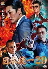 日本統一 29【邦画 中古 DVD】レンタル落ちのサムネイル