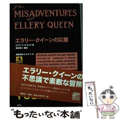 【中古】 エラリー・クイーン論/論創社/飯城勇三 エラリー・クイーン論 エラリー・クイーン論(単行本): 中古 | 飯