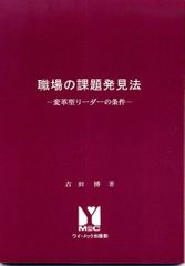 職場の課題発見法?変革型リーダーの条件／吉田 博