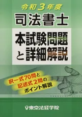 司法書士本試験問題と詳細解説 (令和3年度)