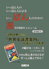 【中古】単行本(実用) ≪歴史全般≫ ぱん歴 創刊準備0号 創刊準備0号 / 栗林佐知 / 鱶御前