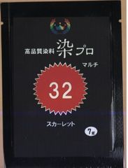 染粉　染料　繊維染　高品質染料【染プロマルチ 7g】　32スカーレット