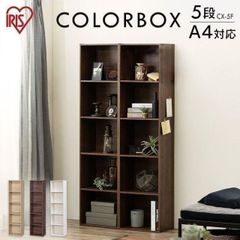 【公式】カラーボックス 5段 収納 アイリスオーヤマ スリム 収納ボックス 収納棚 棚 収納ラック 本棚 a4サイズ対応 オープンラック リビング CBボックス CX-5F