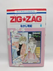 ★まとめ買いが安い★ZIG・ZAG 6 (花とゆめCOMICS) なかじ 有紀
