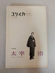 ユリイカ1998年6月臨時増刊号 総特集=太宰治