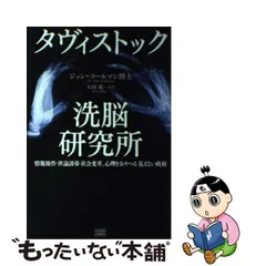 レア】世界を牛耳る洗脳機関 タヴィストック研究所の謎 | www