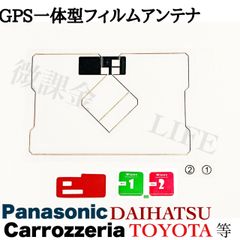 GPS一体型フィルムアンテナ　両面テープ＆クリーナー付き　パナソニック　　アルパイン　カロッツェリア等　多種カーナビ対応