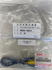 99000-79AX4　　SUZUKI スズキ 純正 BALENO バレーノ バックアイカメラケーブル クラリオン製ナビゲーション接続用のサムネイル