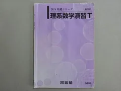 数学 理系 T 演習 計9冊 基礎・完成シリーズ 2022 河合塾 トップレベルコース 理系数学演習T テキスト 2022 基礎